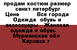 продам костюм,размер 44,санкт-петербург › Цена ­ 200 - Все города Одежда, обувь и аксессуары » Женская одежда и обувь   . Мурманская обл.,Кировск г.